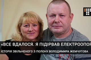 Все вдалося. Я підірвав електроопору. Історія звільненого з полону Володимира Жемчугова