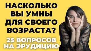 Насколько Вы Умны | Интересный тест на эрудицию и кругозор #50 #викторина #эрудиция #тест