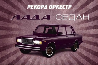 Рекорд Оркестр - Лада Седан