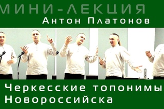 Черкесские топонимы Новороссийска. Антон Платонов