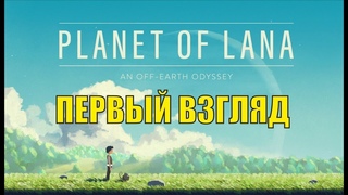 Planet of Lana ПЕРВЫЙ ВЗГЛЯД | ОБЗОР КАК ПО КАЙФУ