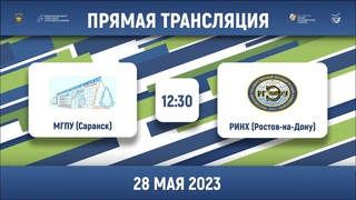 МГПУ (Саранск) – РИНХ (Ростов-на-Дону) | Высший дивизион | Группа Б | 2023
