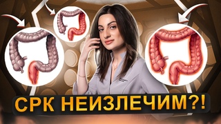 СРКНЕИЗЛЕЧИМ! | Это на всю жизнь | Профилактика и лечение синдрома раздраженного кишечника