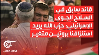 تغطية خاصة | قائد سابق في السلاح الجوي الإسر&#