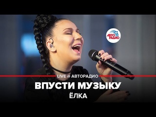 Елка – Впусти Музыку (#LIVE Авторадио)