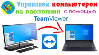 Как управлять компьютером на расстоянии, используя TeamViewer / удаленное управление и настройка ПК