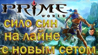 СИЛО СИН НА ЛАЙНЕ В PRIME WORLD