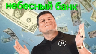 Открывается Небесный Банк!!!