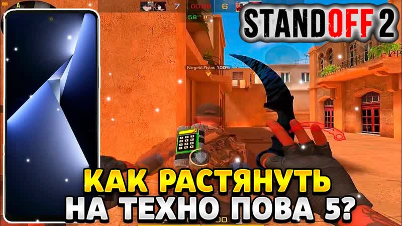 Как растянуть экран в standoff 2 на техно пова
