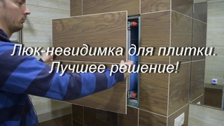 Люк-невидимка для плитки.Лучшее решение!