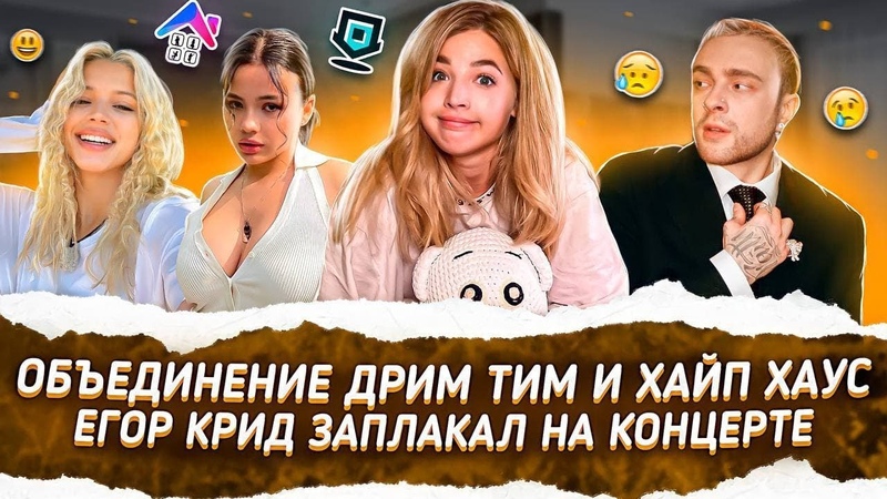 Дрим Тим и Хайп Тим ОБЪЕДИНЯЮТСЯ Егор Крид ЗАПЛАКАЛ на