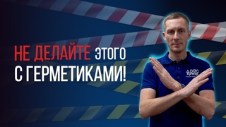 Вы спрашивали  мы отвечаем! 5 ответов по работе с полиуретановыми герметиками
