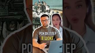 Даже Рокфеллер в шоке
