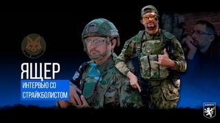 Интервью со страйкболистом  Ящер