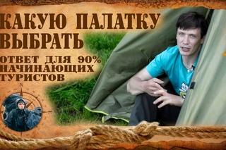 Какую палатку купить - ответ для 90% начинающих туристов.