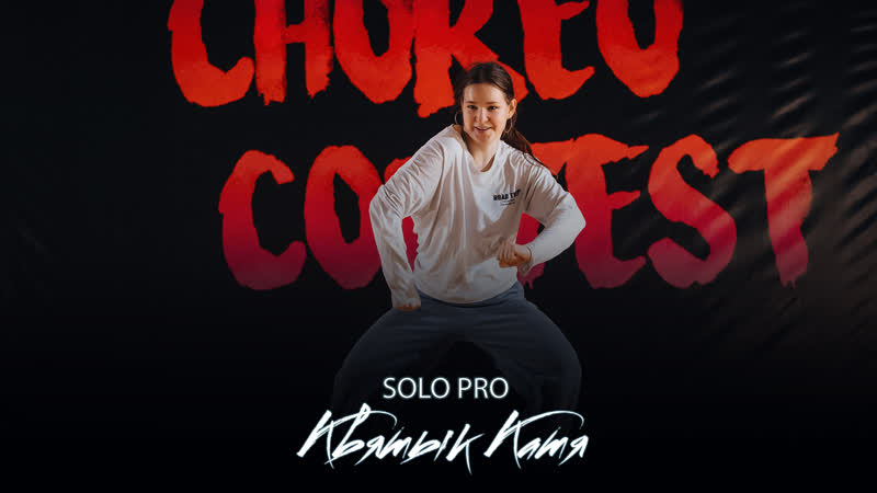 КВЯТЫК КАТЯ, SOLO PRO, CHOREO CONTEST