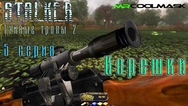 Тайные тропы 2. ,5