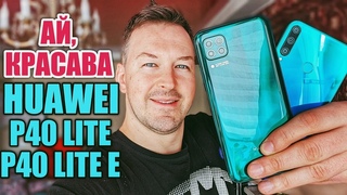 ВОТ ЭТО КРАСАВЧИКИ HUAWEI P40 LITE / P40 LITE E С NFC И БЕЗ GOOGLE. ИЗУЧАЕМ