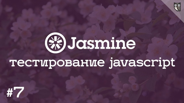Jasmine 7 Штампуем полезные HTML заготовки для наших