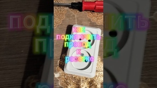 как подключить провод к розетке, подключить провод к розетке, как сделать, своими руками, #shorts
