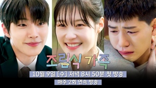 [4차 티저] 황인엽x정채연x배현성, 특별한 세 청춘의 이야기💌 | 〈조립식 가족Ӎ