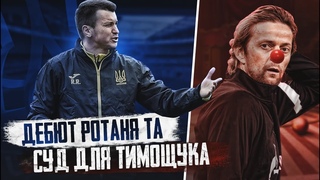 СЕКРЕТНИЙ МАТЧ ЗБІРНОЇ та суд для Тимощука | ФУТБОЛ УКРАЇНИ №3