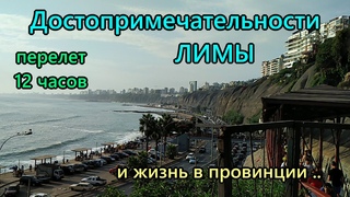 ПОЛЕТ на САМОЛЕТЕ Амстердам - Лима (Воспоминания). Достопримечательности ЛИМЫ и ЖИЗНЬ на окраине.