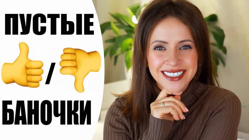 ПУСТЫЕ БАНОЧКИ ОКТЯБРЬ 2019, УЖАСНАЯ И ПРЕКРАСНАЯ КОСМЕТИКА,