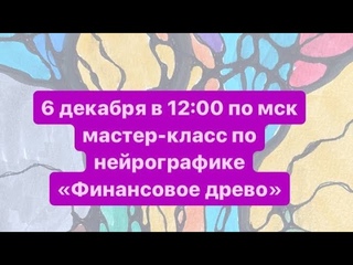 Мастер-класс Нейродрево | Алгоритм финансового роста | Коучинг