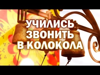 Учились звонить в колокола!