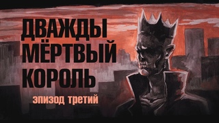 Дважды мёртвый король. Эпизод 3. World of Darkness.