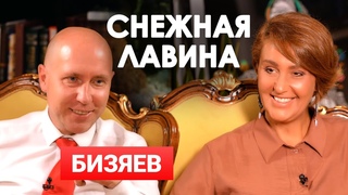 Руслан Бизяев и Снежана Егорова | Большое интервью | Снежная Лавина @Студия Руслана Бизяева