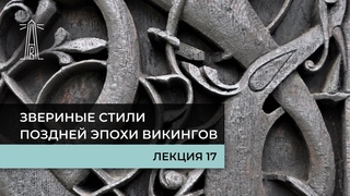 Е.В. Смирницкая Звериные стили поздней эпохи викингов. Лекция 17 ()