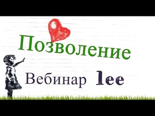 Вебинар lee Позволение. Ключ к материализации