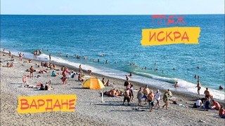 Вардане. Пляж Искра.