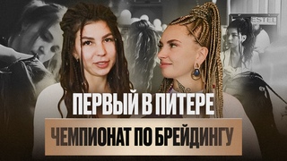 Первый чемпионат по брейдингу в Питере! Развиваем индустрию брейдинга и беседуем с судьями