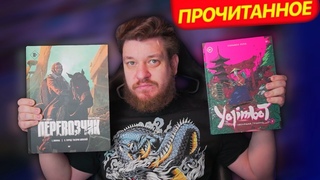 ПРОЧИТАННОЕ #3 | Yojimbot и Перевозчик (Издательство Питер)
