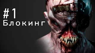 #1 Делаем Блокинг