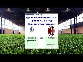 КК-2020. Голы. “Милан“ (Милан, Италия) - “Динамо“ (Москва, Россия) 2:0