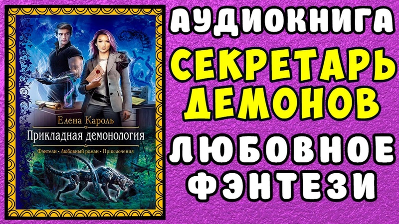 Любовный Роман: Секретарь Демонов Аудиокнига