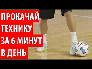 6 минут в день и мяч - Тренировка Техники Индивидуально. Тренируем быстроту ног в мини-футболе!