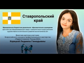 Визитная карточка. Конкурс Педагог-психолог России 2023 Корецкая Людмила Геннадьевна