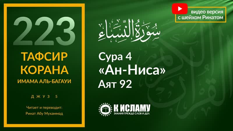 223. Наказание за убийство по ошибке. Сура 4 ан Ниса . Аят 92,