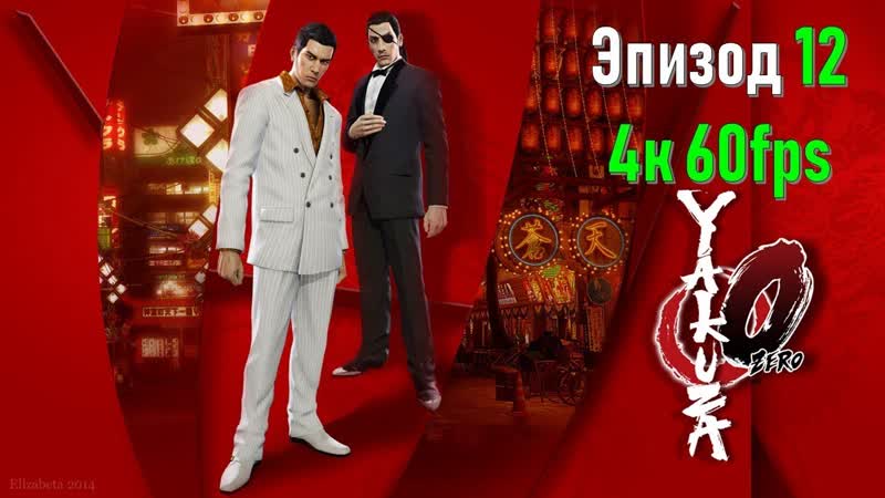 Yakuza 0 Эпизод 12 Японский