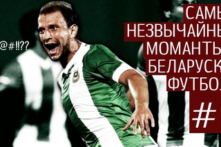 Самыя незвычайныя моманты  беларускім футболе #2 (12+)