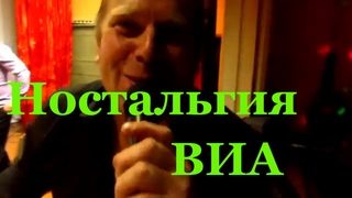 8 Марта / Качаново / ВИА Ностальгия