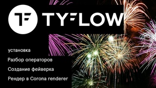 Tyflow на русском