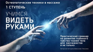УЧИМСЯ ВИДЕТЬ РУКАМИ - что дает этот курс специалисту