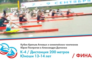 Финал К-4 / Дистанция 200 метров / Юноши 13-14 лет