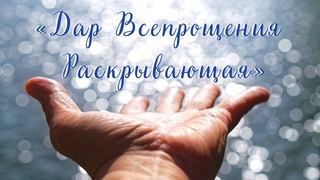 “Дар всепрощения раскрывающая“ песня